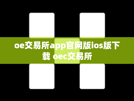 oe交易所app官网版ios版下载 oec交易所