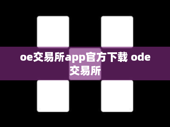 oe交易所app官方下载 ode交易所