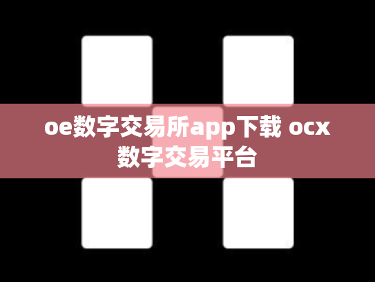 oe数字交易所app下载 ocx数字交易平台