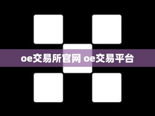 oe交易所官网 oe交易平台