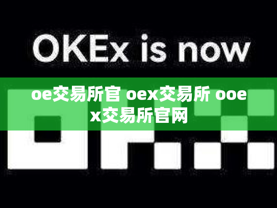 oe交易所官 oex交易所 ooex交易所官网