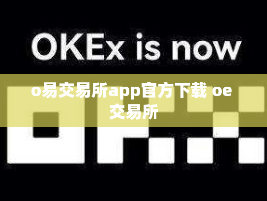 o易交易所app官方下载 oe 交易所