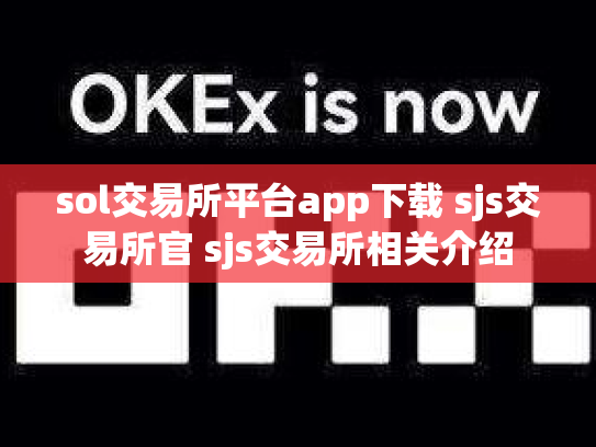sol交易所平台app下载 sjs交易所官 sjs交易所相关介绍