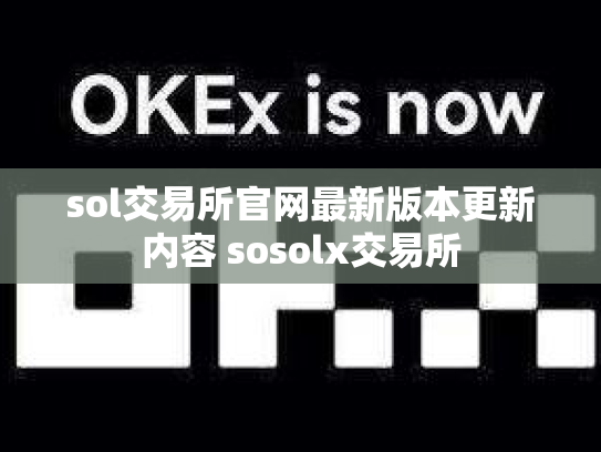 sol交易所官网最新版本更新内容 sosolx交易所
