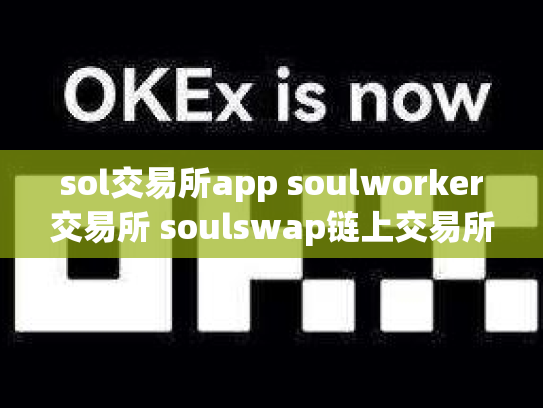 sol交易所app soulworker交易所 soulswap链上交易所