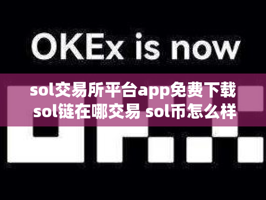 sol交易所平台app免费下载 sol链在哪交易 sol币怎么样