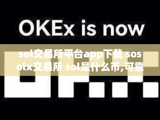sol交易所平台app下载 sosolx交易所 sol是什么币,可靠吗