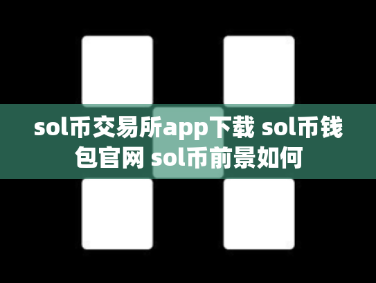 sol币交易所app下载 sol币钱包官网 sol币前景如何