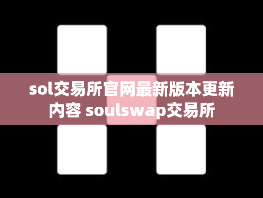 sol交易所官网最新版本更新内容 soulswap交易所