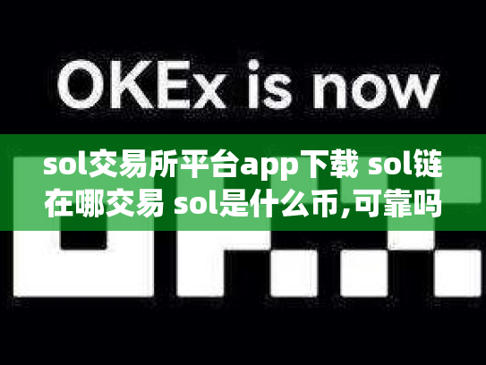 sol交易所平台app下载 sol链在哪交易 sol是什么币,可靠吗
