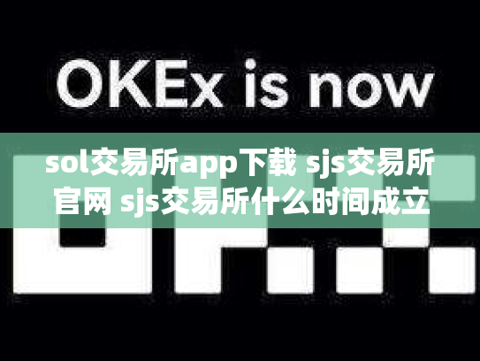 sol交易所app下载 sjs交易所官网 sjs交易所什么时间成立的