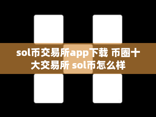 sol币交易所app下载 币圈十大交易所 sol币怎么样