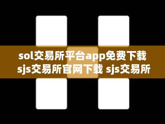 sol交易所平台app免费下载 sjs交易所官网下载 sjs交易所合法吗