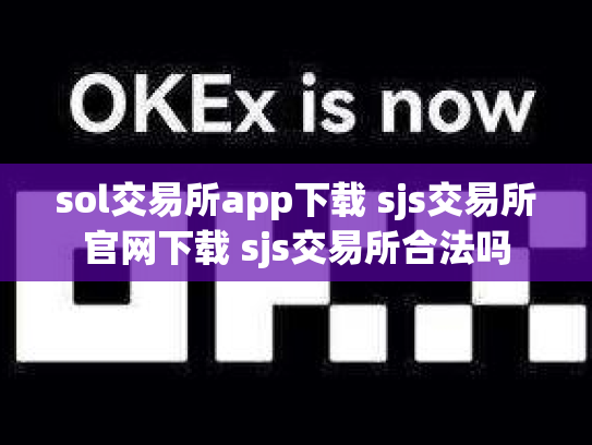 sol交易所app下载 sjs交易所官网下载 sjs交易所合法吗