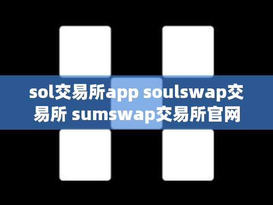 sol交易所app soulswap交易所 sumswap交易所官网
