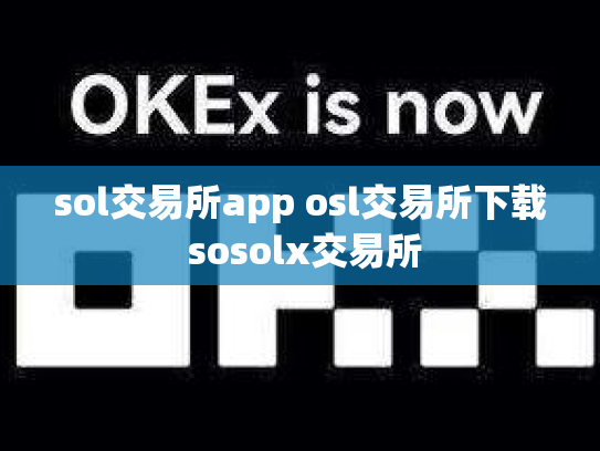sol交易所app osl交易所下载 sosolx交易所