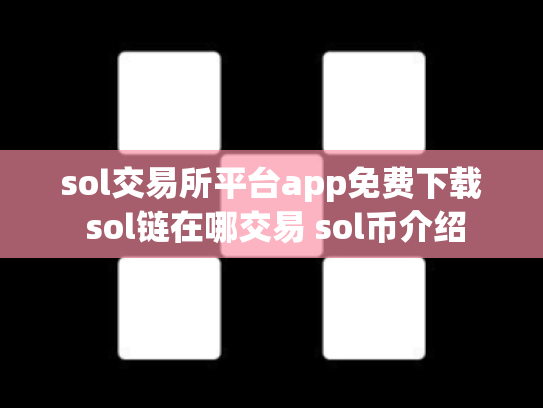 sol交易所平台app免费下载 sol链在哪交易 sol币介绍