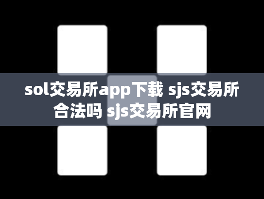 sol交易所app下载 sjs交易所合法吗 sjs交易所官网