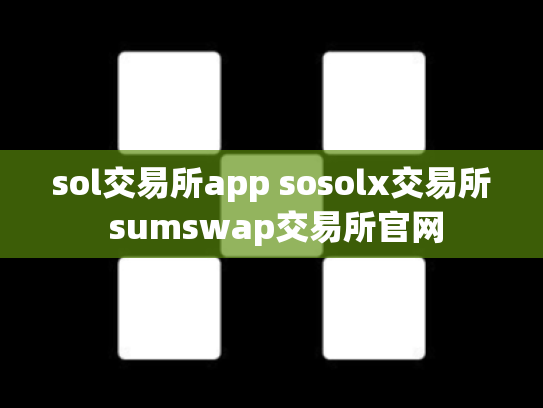 sol交易所app sosolx交易所 sumswap交易所官网