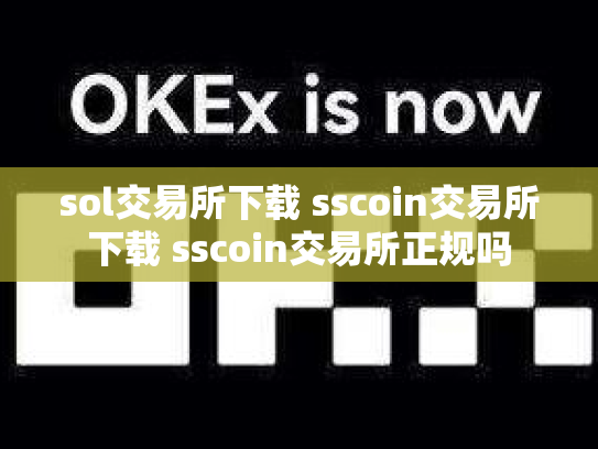 sol交易所下载 sscoin交易所下载 sscoin交易所正规吗