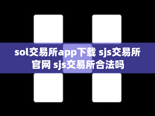 sol交易所app下载 sjs交易所官网 sjs交易所合法吗