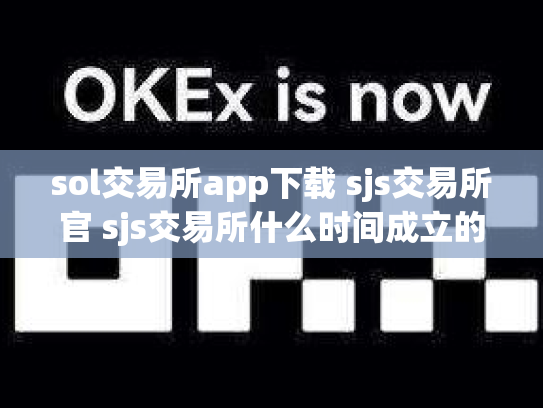 sol交易所app下载 sjs交易所官 sjs交易所什么时间成立的