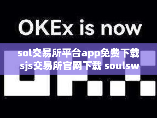 sol交易所平台app免费下载 sjs交易所官网下载 soulswap交易所