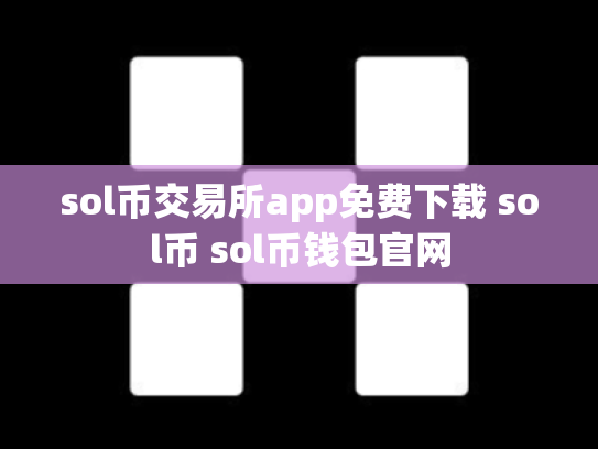 sol币交易所app免费下载 sol币 sol币钱包官网