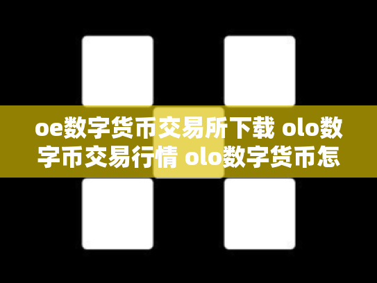 oe数字货币交易所下载 olo数字币交易行情 olo数字货币怎么样