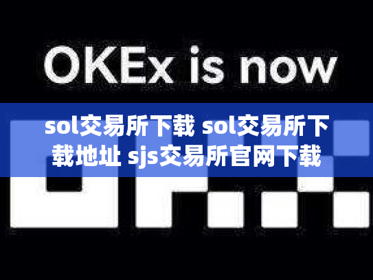 sol交易所下载 sol交易所下载地址 sjs交易所官网下载