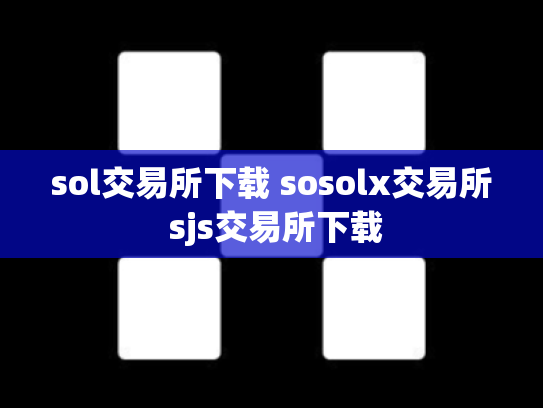 sol交易所下载 sosolx交易所 sjs交易所下载