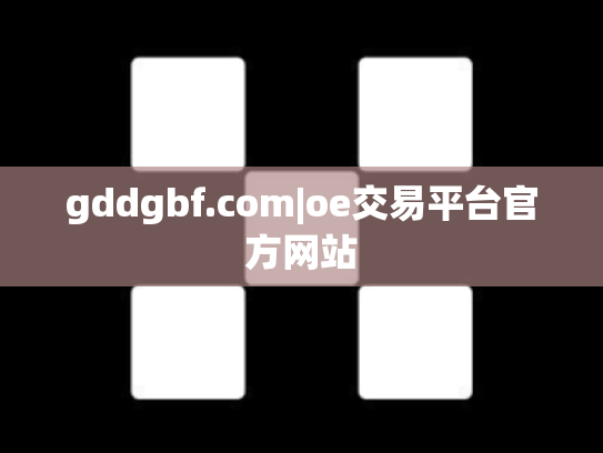gddgbf.com|oe交易平台官方网站