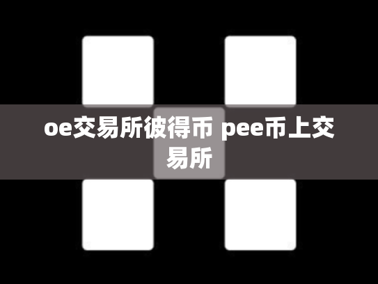 oe交易所彼得币 pee币上交易所