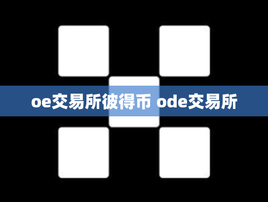 oe交易所彼得币 ode交易所