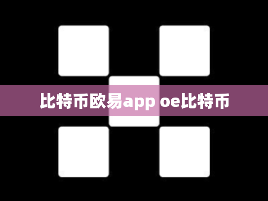 比特币欧易app oe比特币