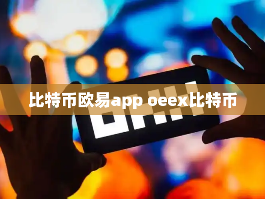 比特币欧易app oeex比特币