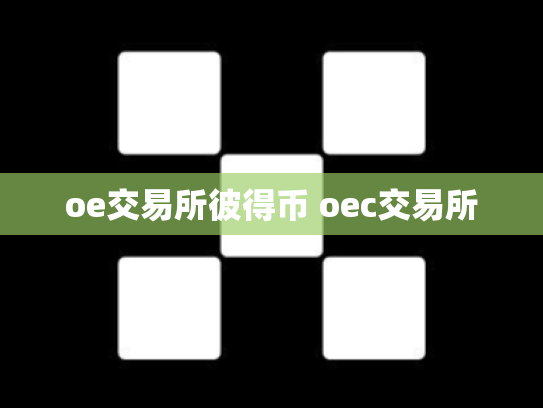 oe交易所彼得币 oec交易所