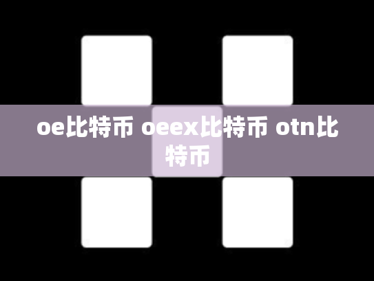 oe比特币 oeex比特币 otn比特币