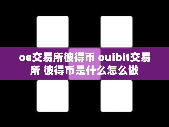 oe交易所彼得币 ouibit交易所 彼得币是什么怎么做