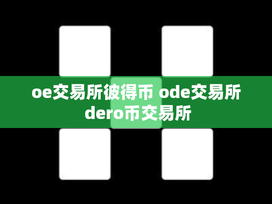 oe交易所彼得币 ode交易所 dero币交易所