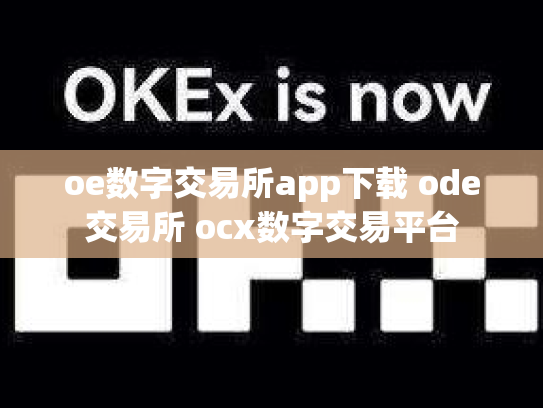 oe数字交易所app下载 ode交易所 ocx数字交易平台