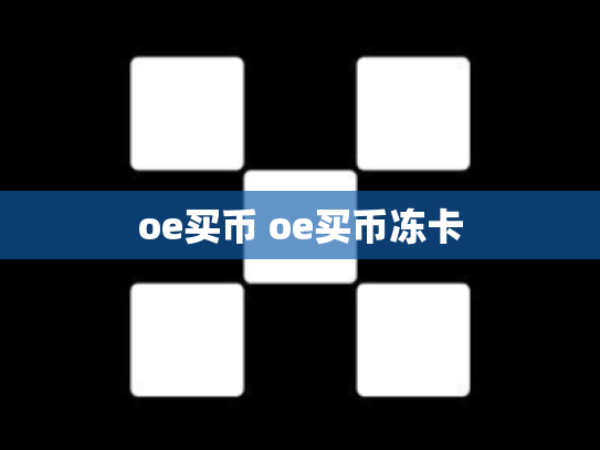 oe买币 oe买币冻卡
