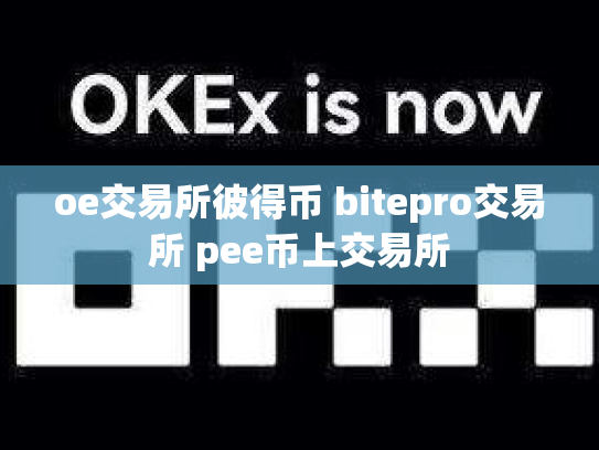 oe交易所彼得币 bitepro交易所 pee币上交易所