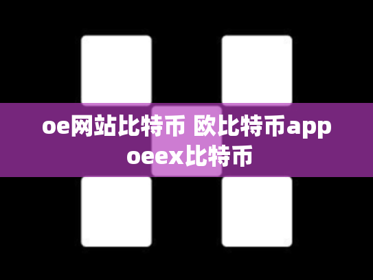 oe网站比特币 欧比特币app oeex比特币