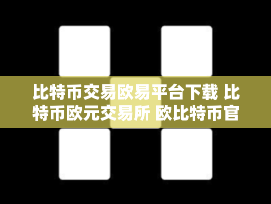 比特币交易欧易平台下载 比特币欧元交易所 欧比特币官网