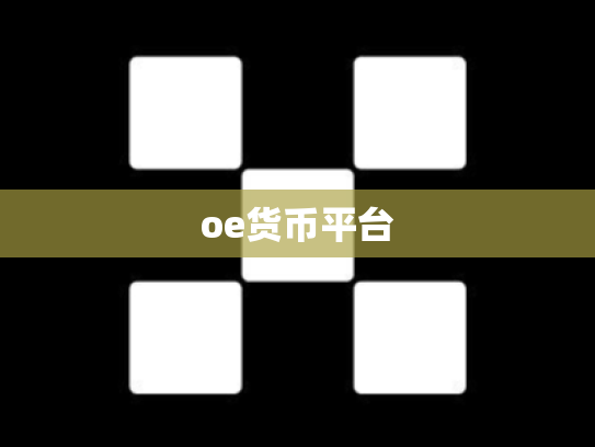 oe货币平台