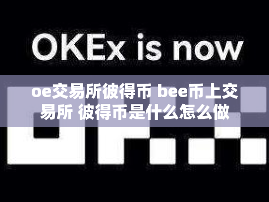 oe交易所彼得币 bee币上交易所 彼得币是什么怎么做