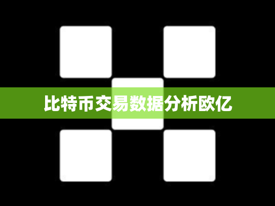 比特币交易数据分析欧亿