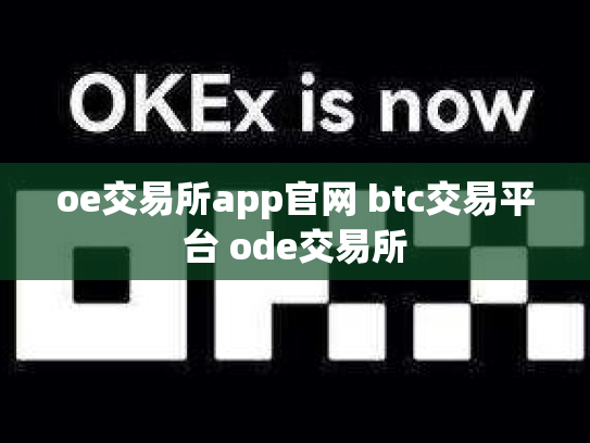 oe交易所app官网 btc交易平台 ode交易所