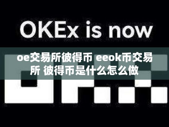 oe交易所彼得币 eeok币交易所 彼得币是什么怎么做
